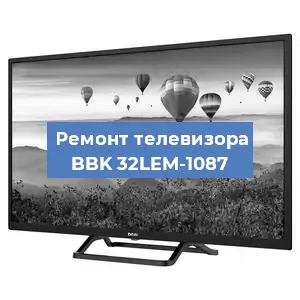 Замена ламп подсветки на телевизоре BBK 32LEM-1087 в Краснодаре
